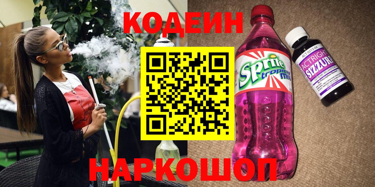 Каменск-Шахтинский  Codein напиток Lean (лин)  Вход с VPN  Кодеиновый сироп Lean Purple Drank 